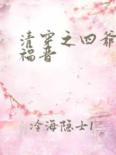 清穿之四爷的嫡福晋