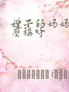 嫂子的妈妈叫什么称呼