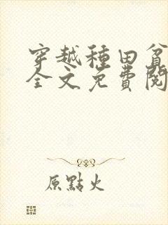 穿越种田贫家女全文免费阅读