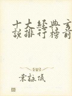 十大经典玄幻小说排行榜前十名