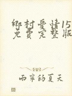 乡村爱情15部免费完整版观看电视剧