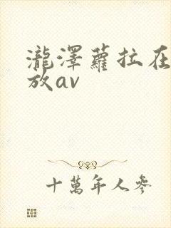 泷泽萝拉在线播放av