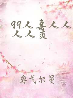 99人妻人人澡人人爽