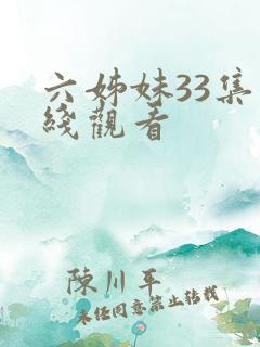 六姊妹33集在线观看