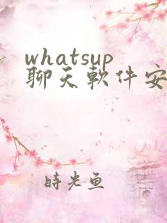 whatsup聊天软件安卓版
