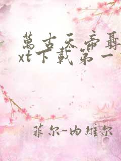 万古天帝聂天txt下载第一神
