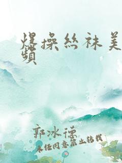 爆操丝袜美女视频