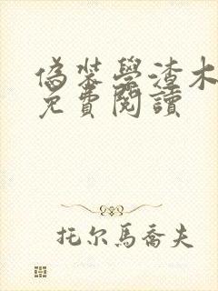伪装学渣木瓜黄免费阅读 伪装学渣木瓜黄免费阅读