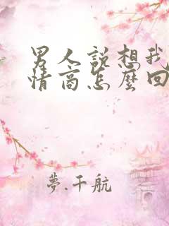 男人说想我了高情商怎么回复他