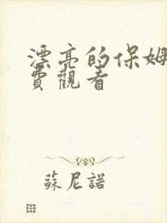 漂亮的保姆3免费观看
