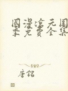 国漫沧元图第一季免费全集在线观看