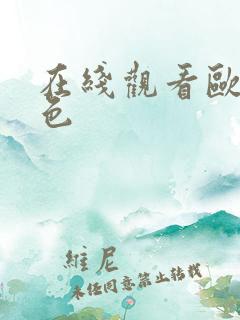 在线观看欧美黄色