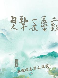 日韩一区二区成人午夜电影