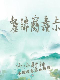 叔他宠妻上瘾江尘御阅读小说