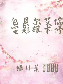 包贝尔艾伦演的电影根本停不下来