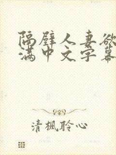 隔壁人妻欲求不满中文字幕