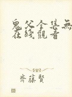 鬼父全集无删减在线观看