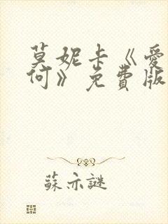 莫妮卡《爱我几何》免费版