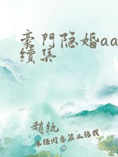 豪门隐婚aa制续集