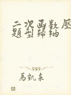 二次函数压轴题题型归纳