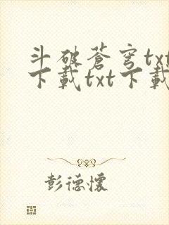 斗破苍穹txt下载txt下载