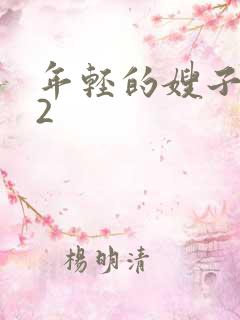 年轻的嫂子韩国2