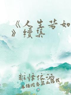 《人生若如初见》续集
