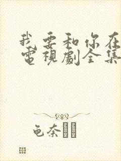 我要和你在一起电视剧全集(1