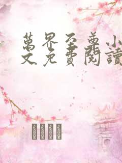 万界至尊小说全文免费阅读