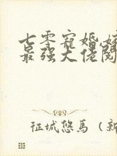 七零宠婚,嫁给最强大佬阅读全文全文