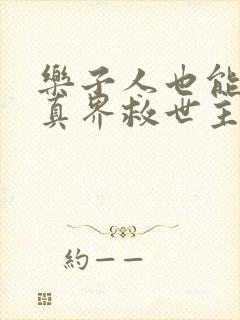 乐子人也能当修真界救世主笔趣阁