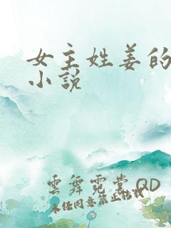 女主姓姜的现代小说