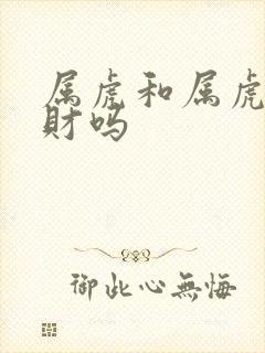 属虎和属虎的合财吗