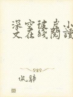 深空彼岸小说全文在线阅读