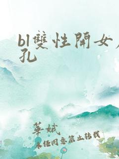 bl双性开女尿孔