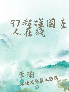 97超碰国产成人在线