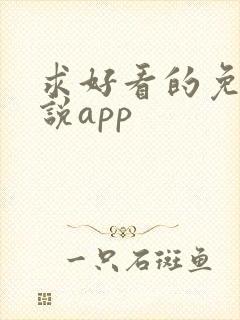 求好看的免费小说app
