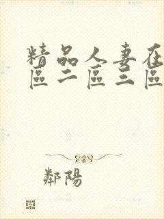 精品人妻在线一区二区三区在线