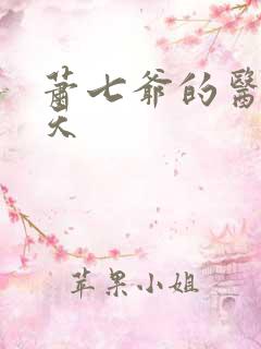 萧七爷的医后倾天