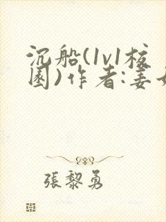 沉船(1v1校园)作者:姜她笔趣阁