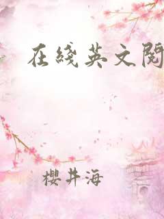 在线英文阅读