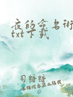 夜的命名术完本txt下载