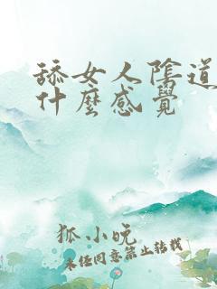 舔女人阴道女人什么感觉