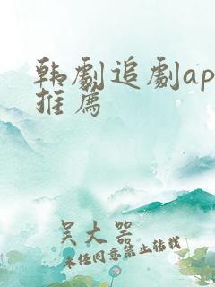 韩剧追剧app推荐