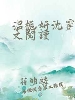 温栀妍沈霁寒全文阅读