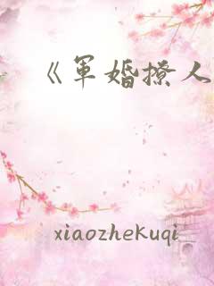 《军婚撩人》