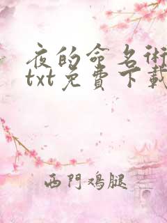 夜的命名术下载txt免费下载 夜的命名术下载txt免费下载