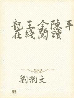 龙王令陈平全文在线阅读