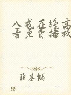 八戒在线高清观看免费播放电视剧
