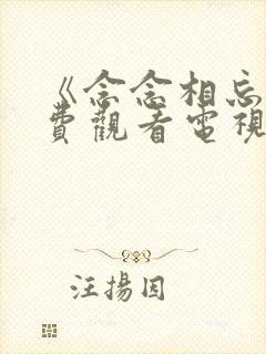 《念念相忘》免费观看电视剧